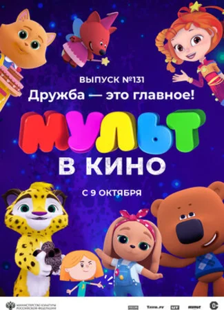 МУЛЬТ в кино 131. Дружба — это главное! (2021)