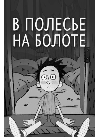 В Полесье на болоте (2018)