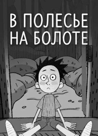 В Полесье на болоте (2018)