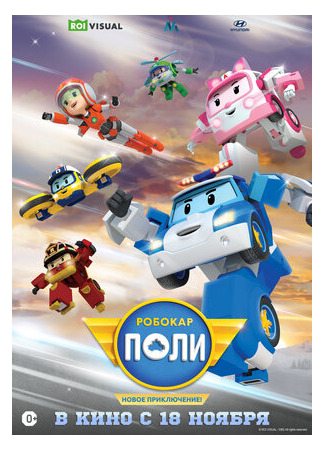 Робокар Поли. Новое приключение! (2021)
