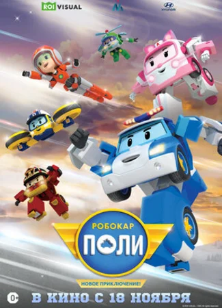 Робокар Поли. Новое приключение! (2021)