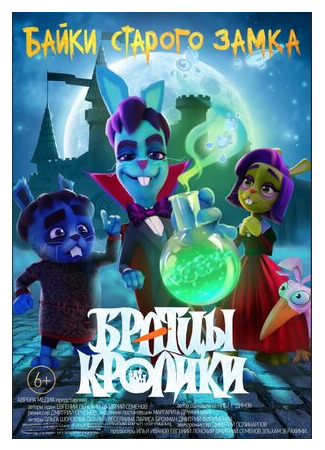 Братцы кролики: Байки старого замка (2021)