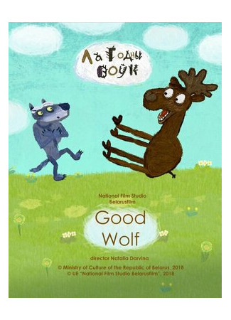Добрый волк (2018)