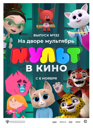 МУЛЬТ в кино 132. На дворе мультябрь (2021)