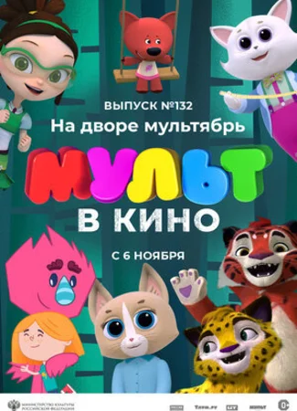 МУЛЬТ в кино 132. На дворе мультябрь (2021)
