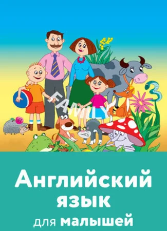 Английский язык для малышей (2008)