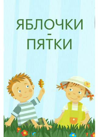 Яблочки-пятки (2016)
