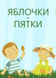 Яблочки-пятки (2016)