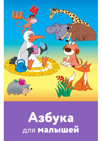 Азбука для малышей (2007)