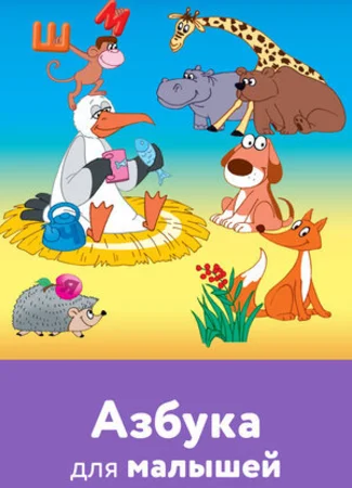 Азбука для малышей (2007)