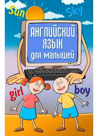 Английский язык для самых маленьких (2006)