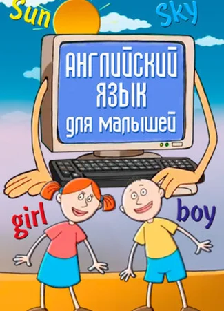 Английский язык для самых маленьких (2006)
