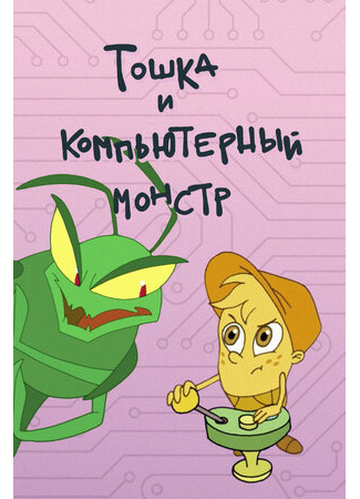 Тошка и компьютерный монстр (2019)