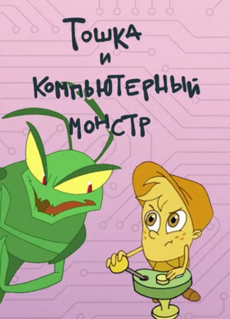Тошка и компьютерный монстр (2019)
