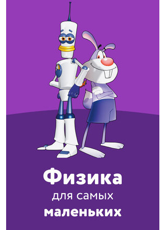 Физика для самых маленьких (2007)