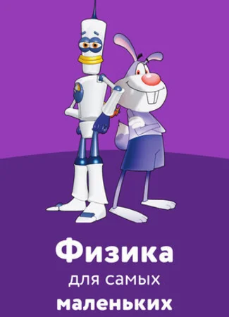 Физика для самых маленьких (2007)