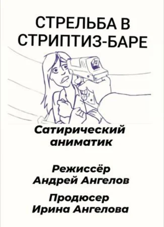 Стрельба в стриптиз-баре (2021)