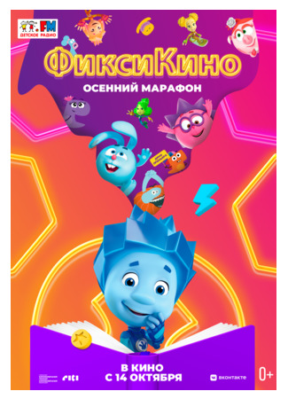 ФиксиКИНО. Осенний марафон (2021)