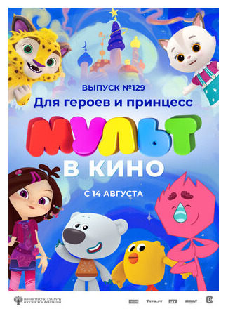 МУЛЬТ в кино 129. Для героев и принцесс (2021)
