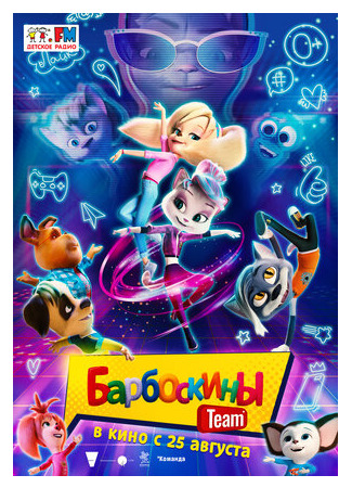Барбоскины Team (2022)