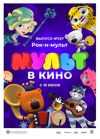 МУЛЬТ в кино 127. Рок-н-мульт (2021)