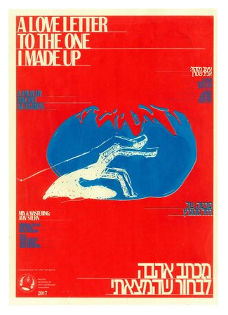 Любовное письмо тому, кого я придумала (2017)