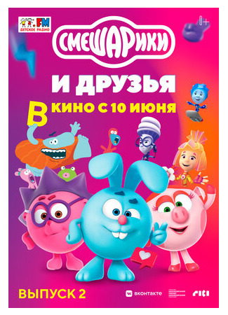 Смешарики и друзья в кино. Выпуск 2 (2021)