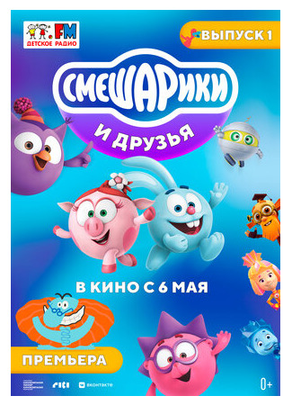 Смешарики и друзья в кино. Выпуск 1 (2021)