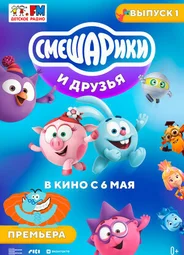 Смешарики и друзья в кино. Выпуск 1 (2021)