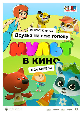 МУЛЬТ в кино 125. Друзья на всю голову (2021)
