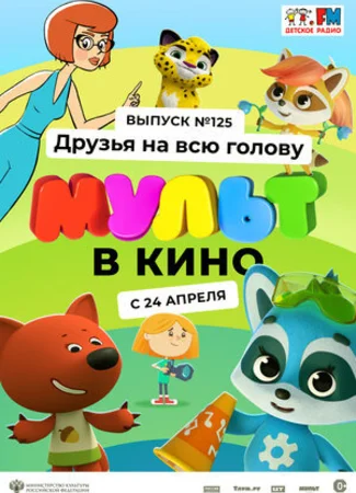 МУЛЬТ в кино 125. Друзья на всю голову (2021)