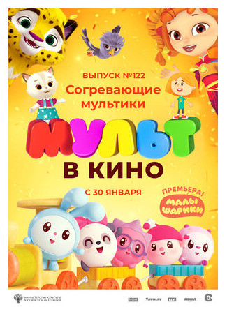 МУЛЬТ в кино. Выпуск № 122. Согревающие мультики (2021)