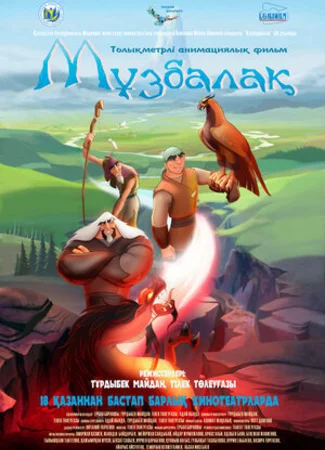 Музбалак (2018)