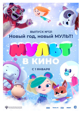 МУЛЬТ в кино 121. Новый год, новый мульт! (2020)