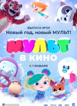 МУЛЬТ в кино 121. Новый год, новый мульт! (2020)