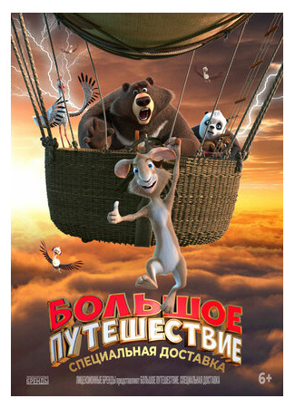 Большое путешествие. Специальная доставка (2022)