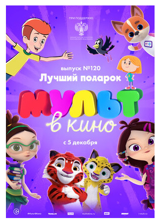 МУЛЬТ в кино 120. Лучший подарок (2020)