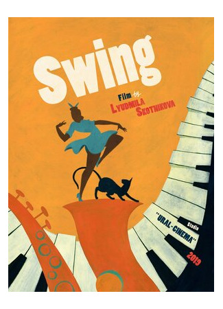 Свинг (2019)