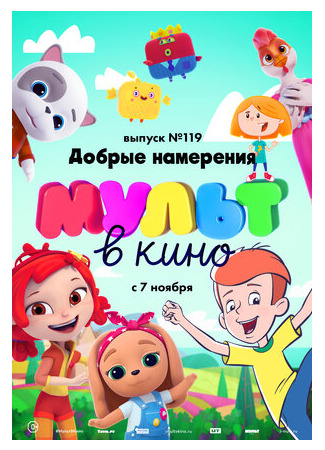 МУЛЬТ в кино №119. Добрые намерения (2020)