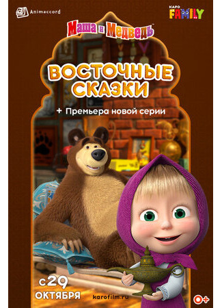 Маша и Медведь: Восточные сказки (2020)