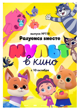 МУЛЬТ в кино. Выпуск №118. Радуемся вместе (2020)