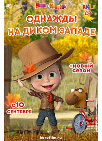 Маша и Медведь: Однажды на Диком Западе (2020)