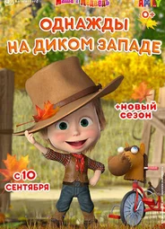 Маша и Медведь: Однажды на Диком Западе (2020)