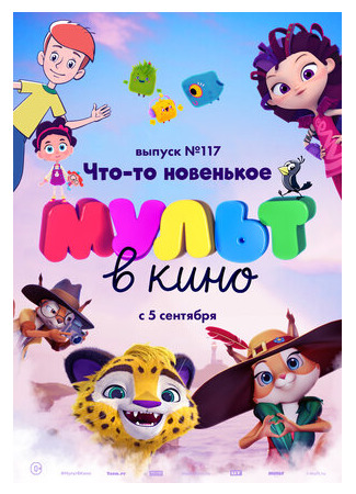 МУЛЬТ в кино 117. Что-то новенькое (2020)