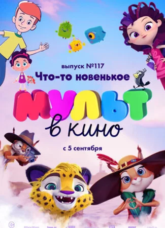 МУЛЬТ в кино 117. Что-то новенькое (2020)