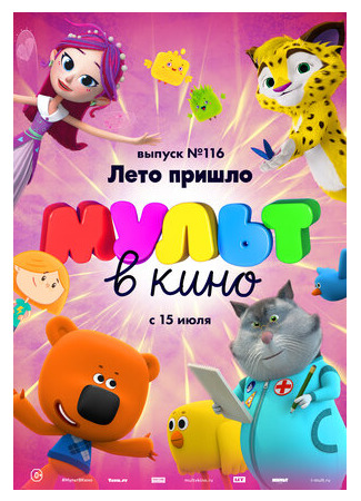 МУЛЬТ в кино 116. Лето пришло (2020)