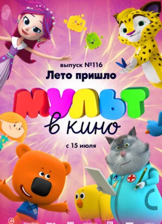 МУЛЬТ в кино 116. Лето пришло (2020)