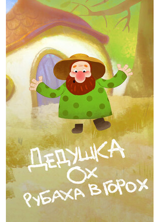 Дедушка Ох рубаха в горох (2017)