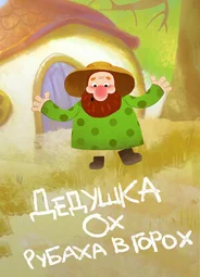 Дедушка Ох рубаха в горох (2017)