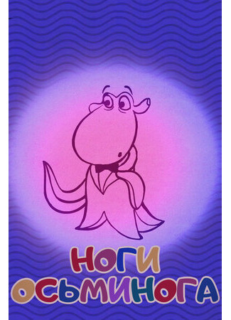 Ноги осьминога (2017)